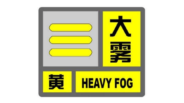 上海发布大雾黄色预警信号