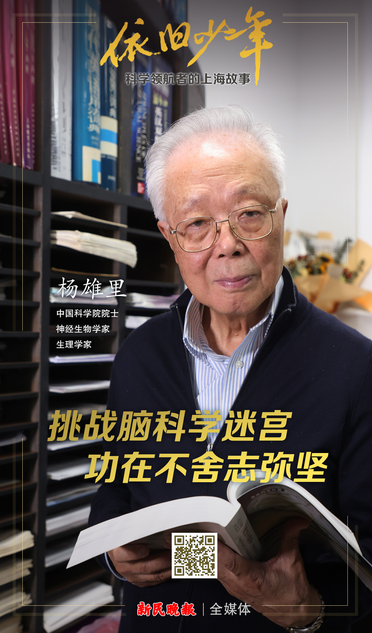 神经生物学家、生理学家杨雄里：挑战脑科学迷宫 功在不舍志弥坚