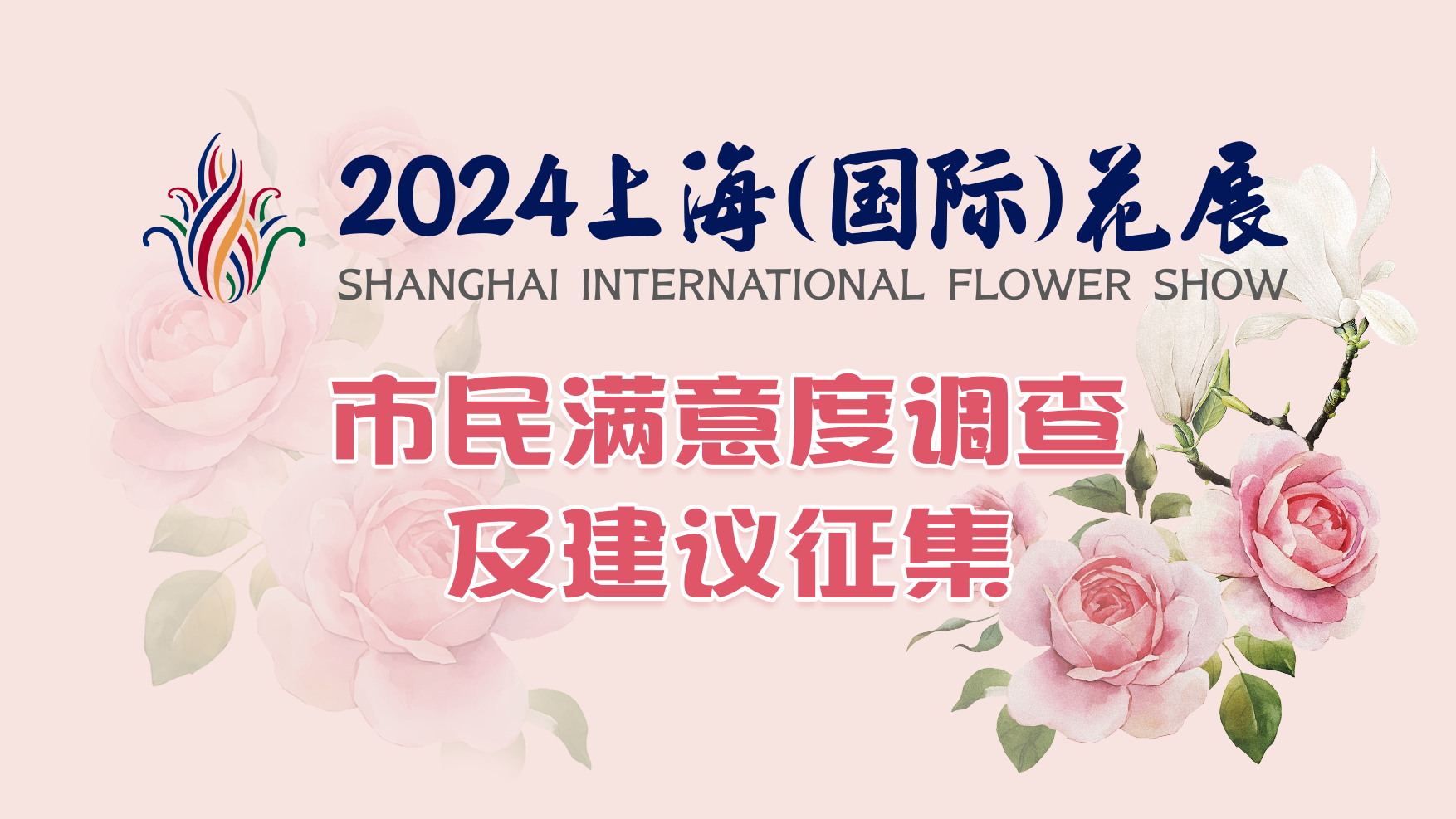你对上海（国际）花展有何感受？三个点位上新“红邮筒”征集市民建议
