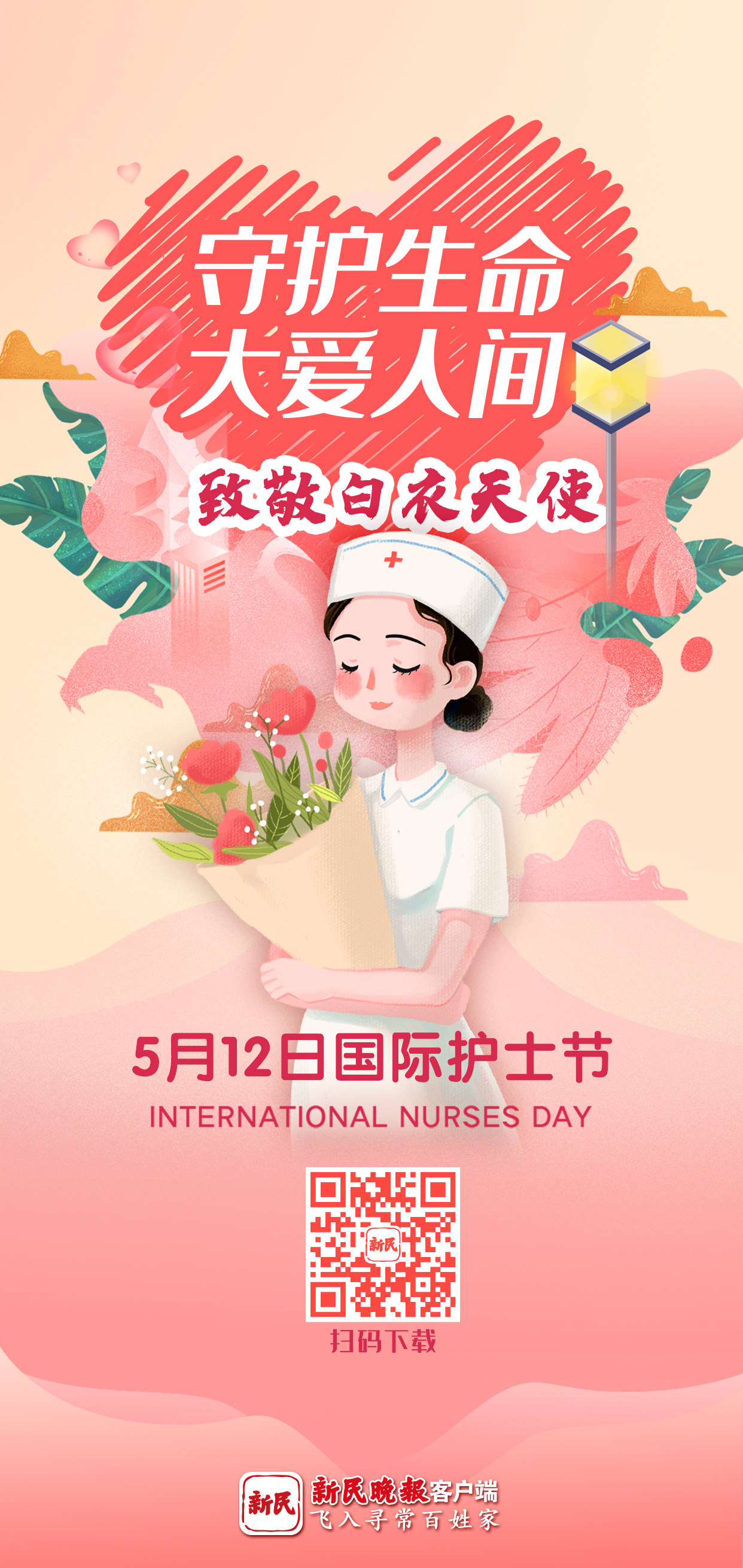 5月12日国际护士节