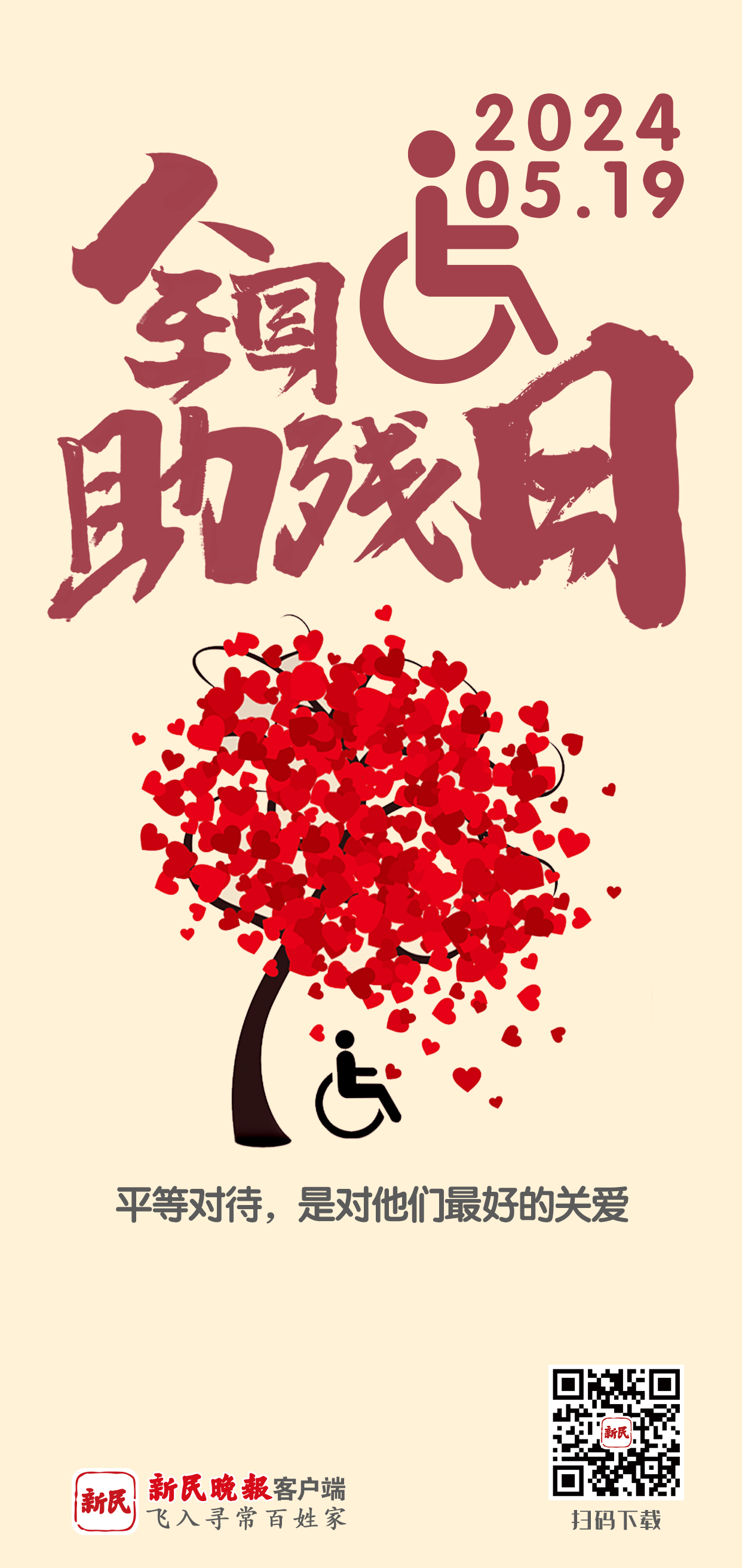 5.19全国助残日