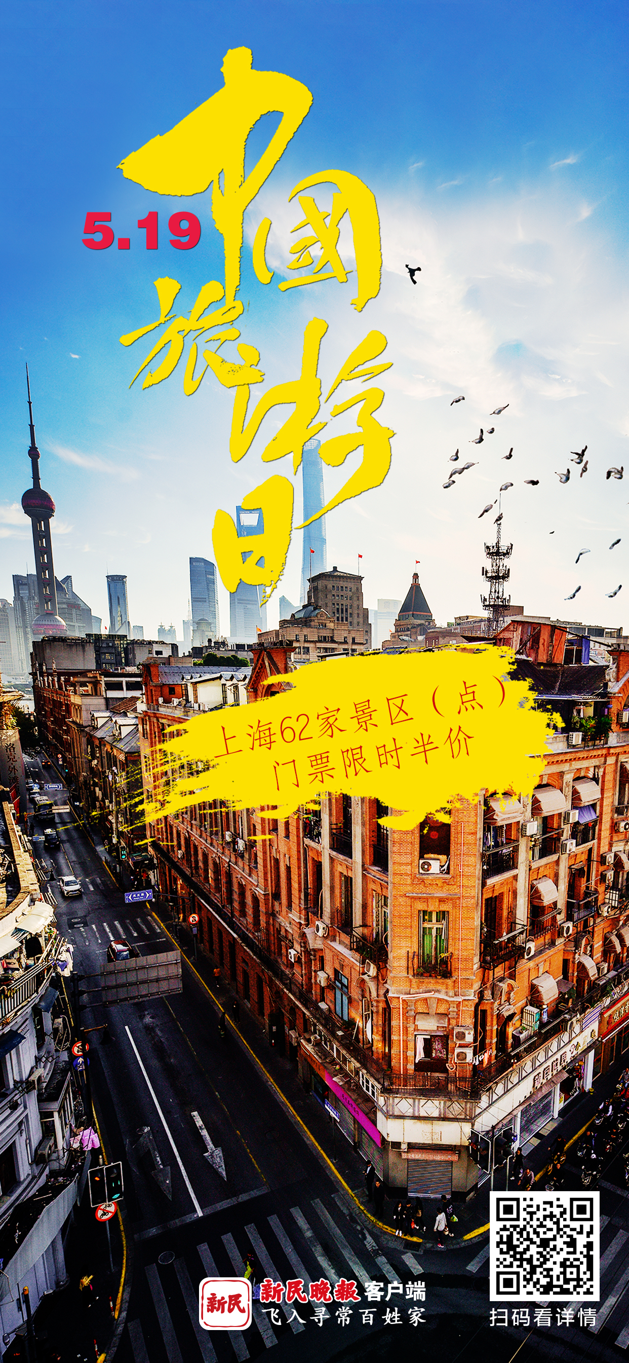 5月19日中国旅游日，上海62家景区（点）限时门票半价优惠