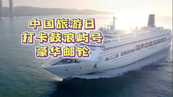 中国旅游日 打卡鼓浪屿号豪华邮轮 | 上海歆克勒
