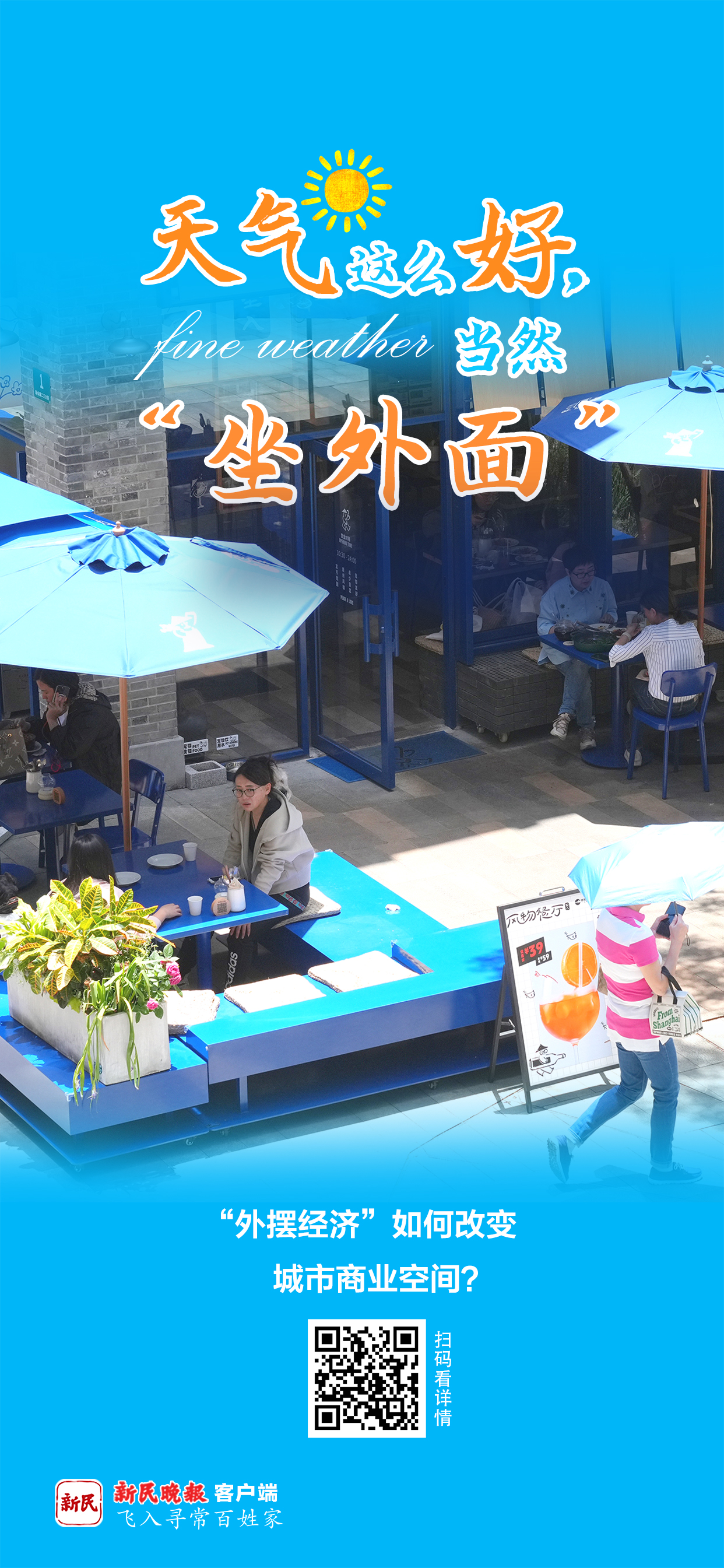 天气这么好，当然坐外面
