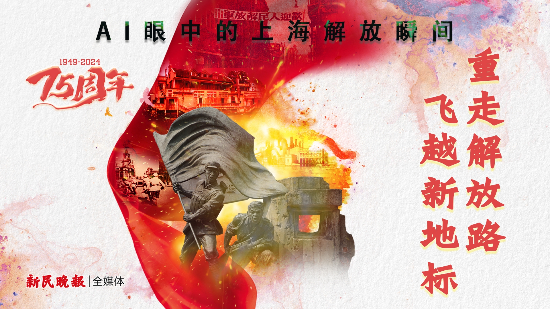 AI眼中的上海解放瞬间 | 重走解放路，飞越新地标