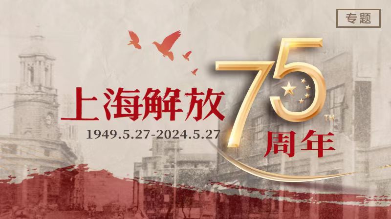 上海解放75周年