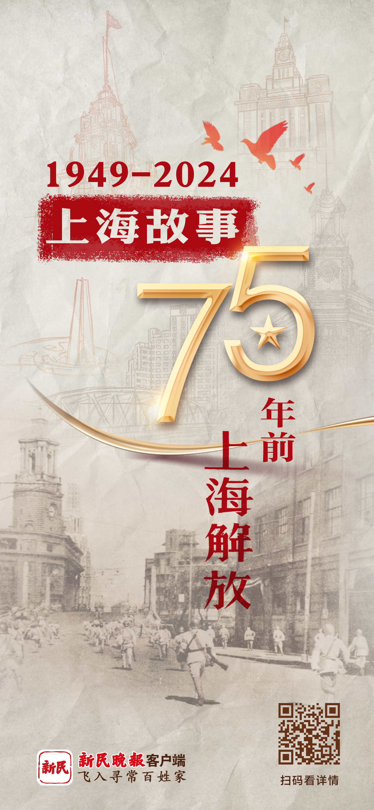 上海解放75周年
