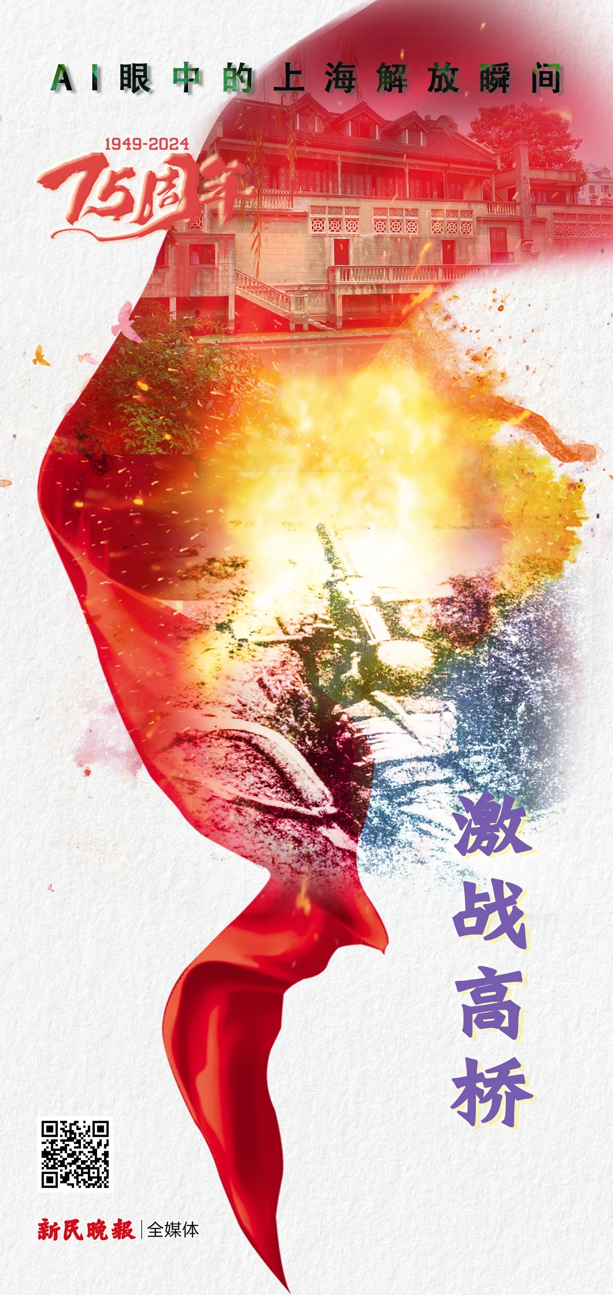 激战高桥：连日阴雨，战斗异常艰难 | AI眼中的上海解放瞬间（二）