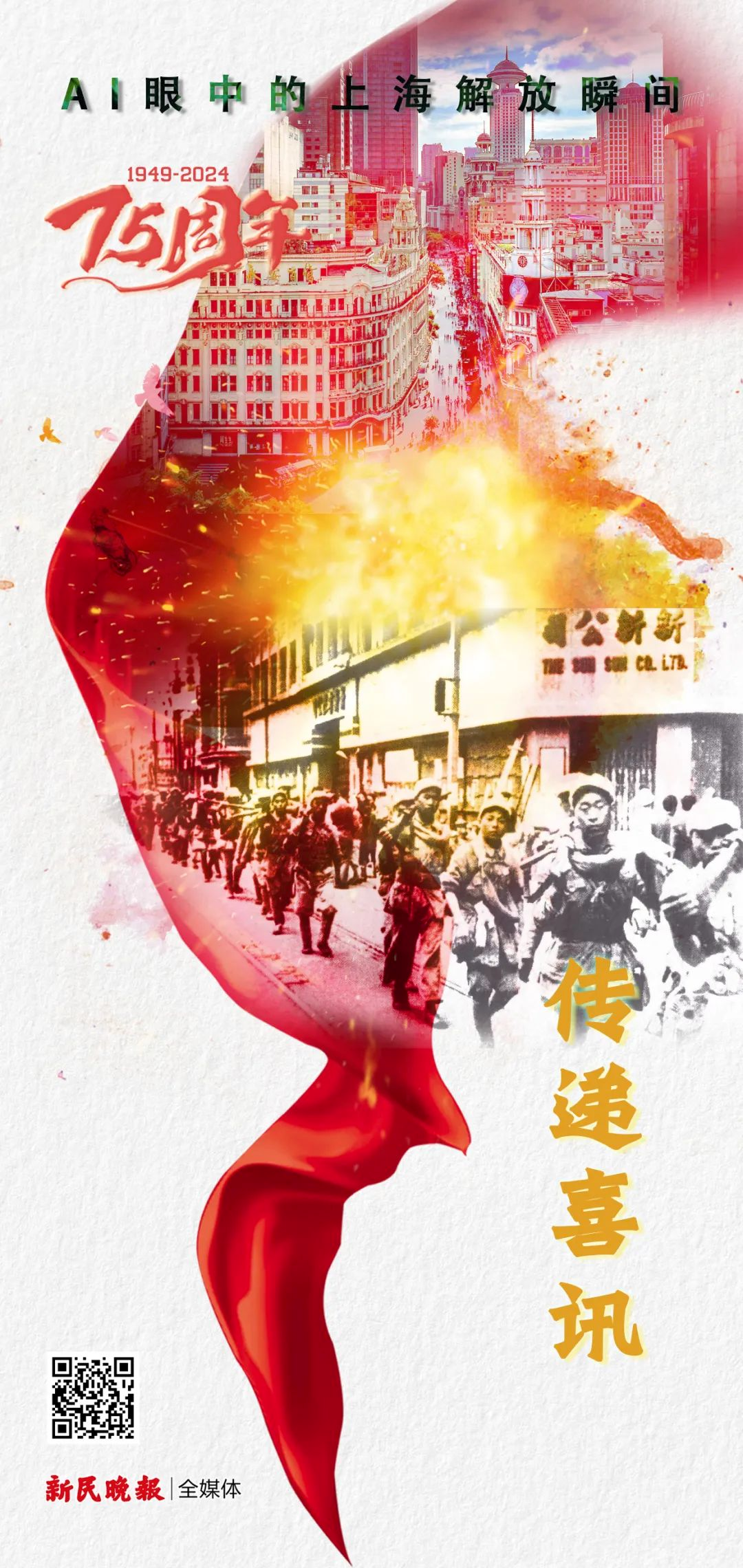 传递喜讯：南京路上第一声人民之音，第一面鲜艳红旗 | AI眼中的上海解放瞬间（三）