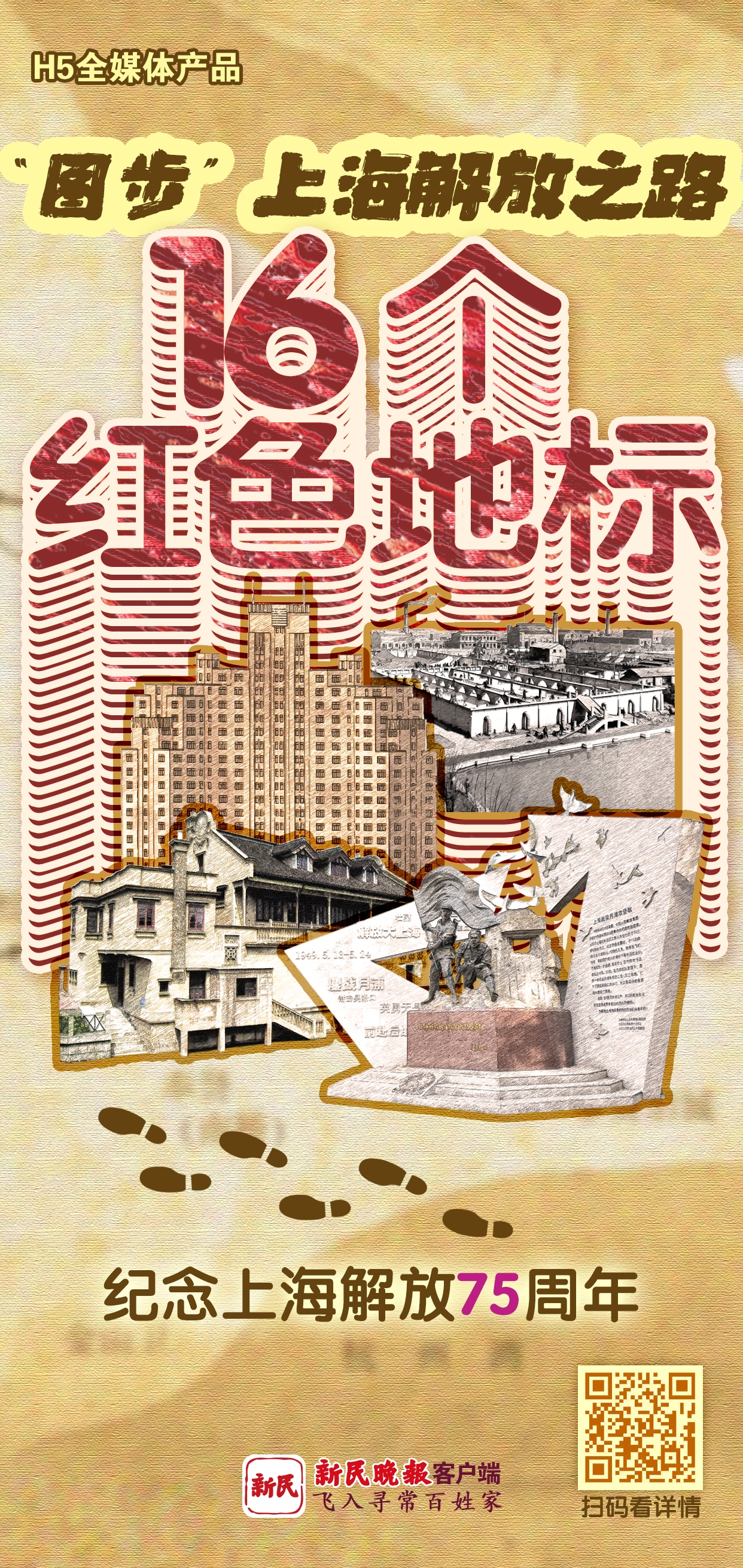 “图步”上海解放之路 16个红色地标
