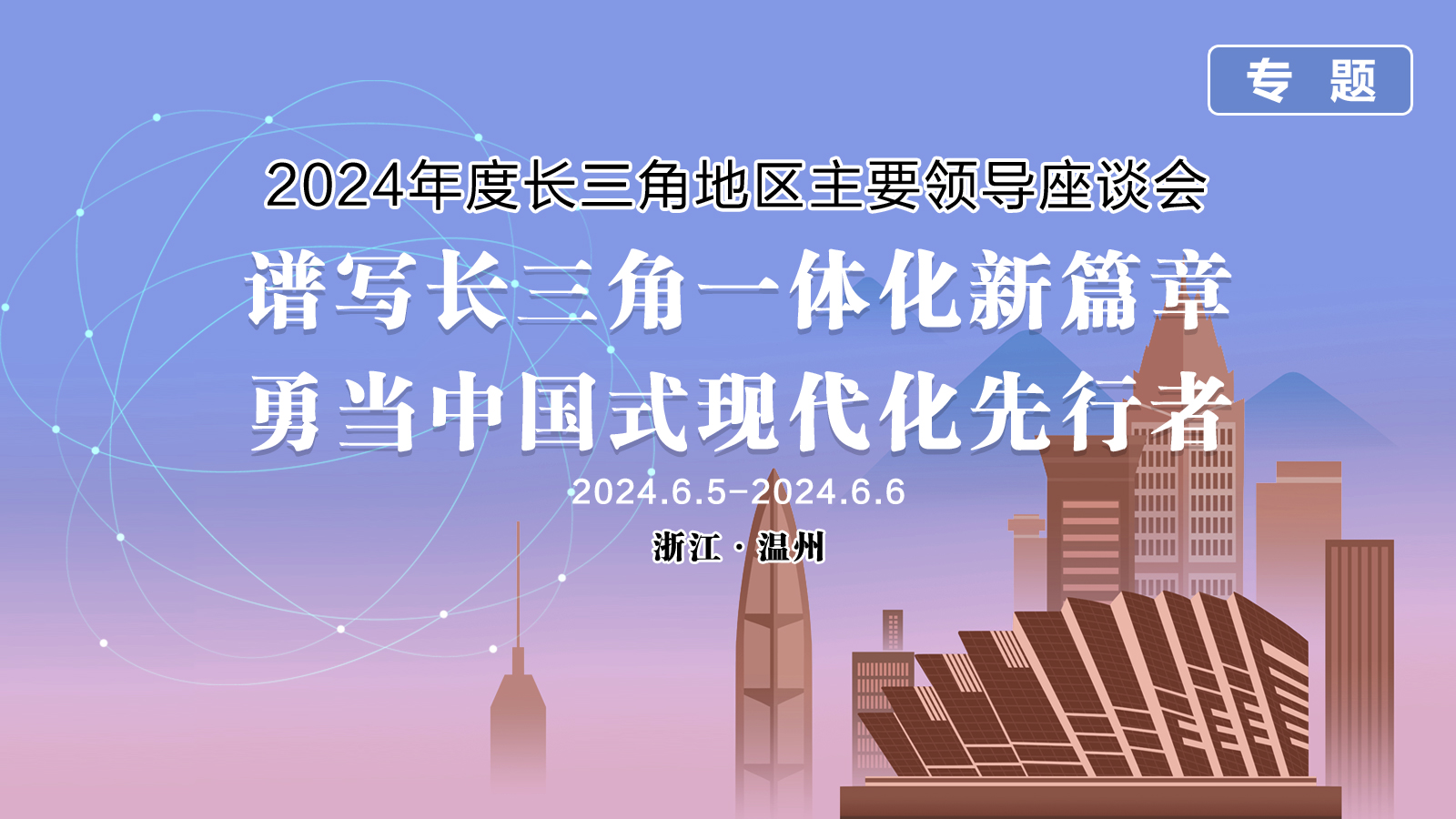 2024长三角领导座谈会