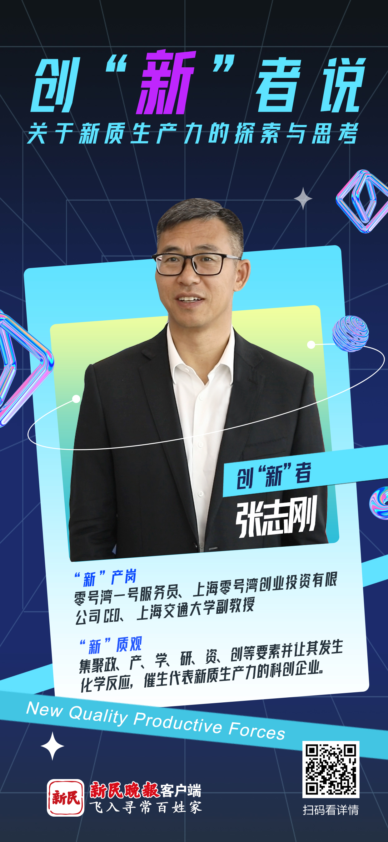 创“新”者说 | 张志刚：创新要素化为新质生产力需要丰沛生态