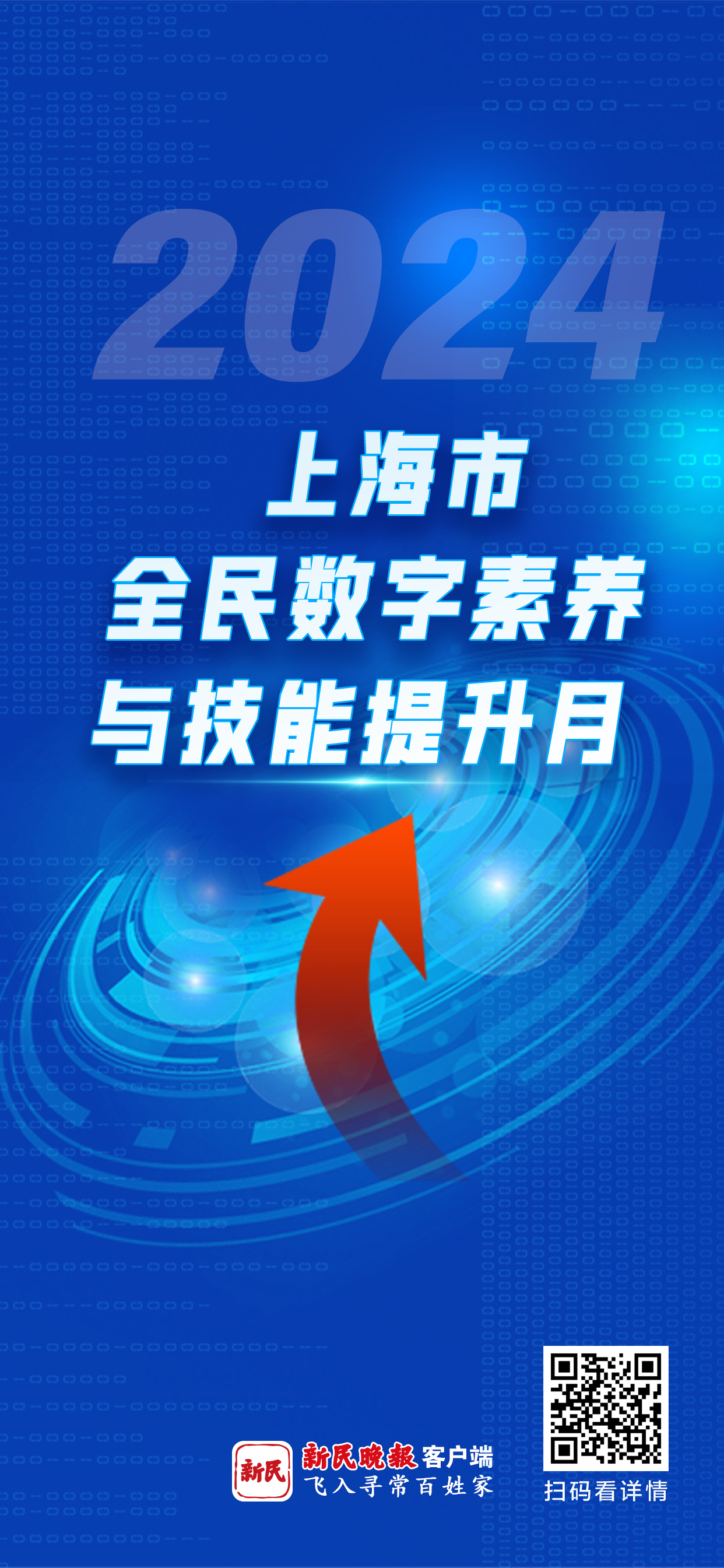上海市全民数字素养与技能提升月