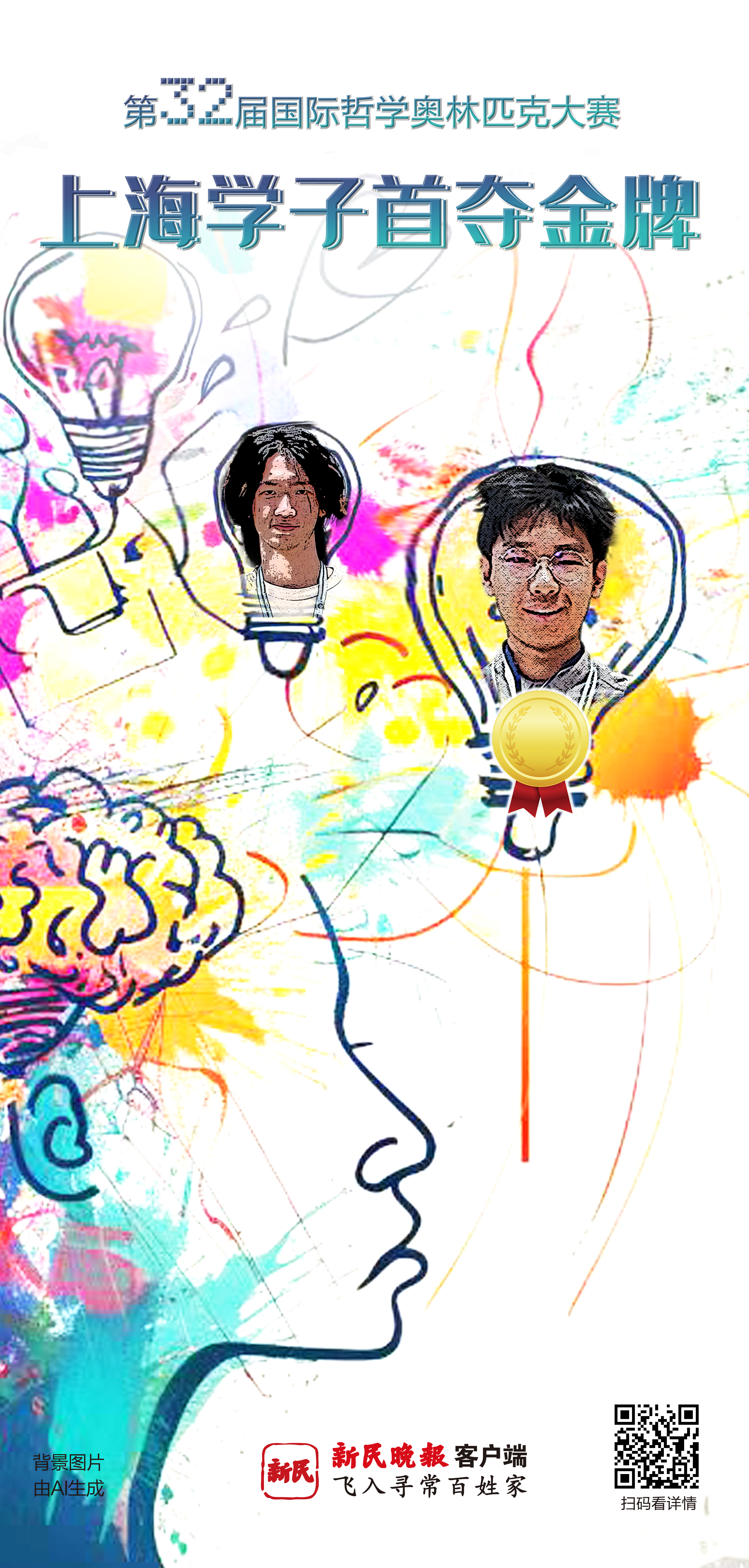 第32届国际哲学奥林匹克大赛落幕 上海学子首夺金牌