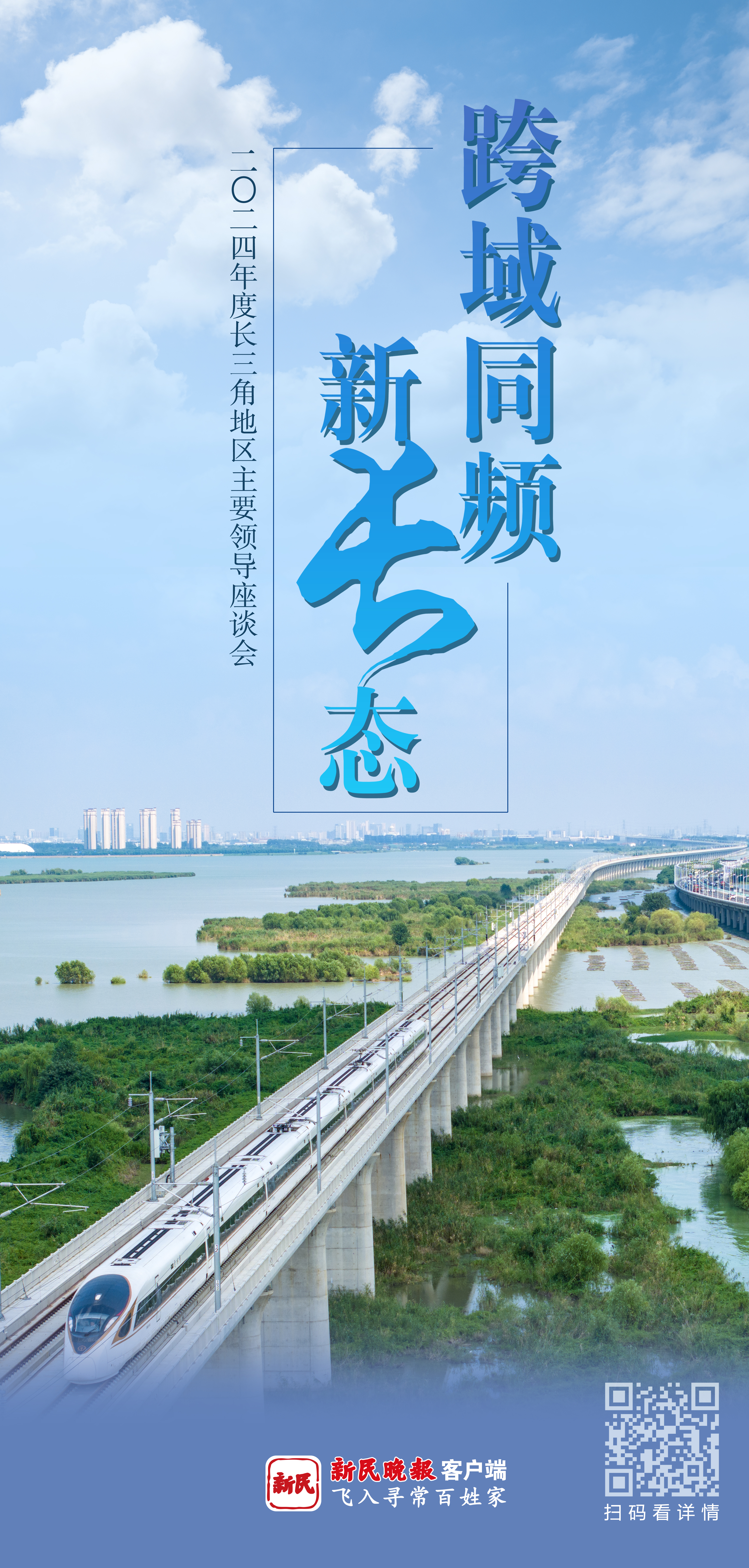跨域同频新“长”态