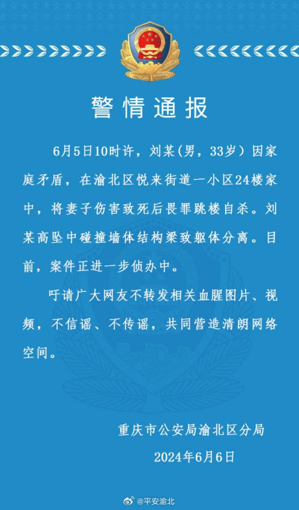 重庆警方	
：男子因家庭矛盾将妻子伤害致死后畏罪跳楼自杀