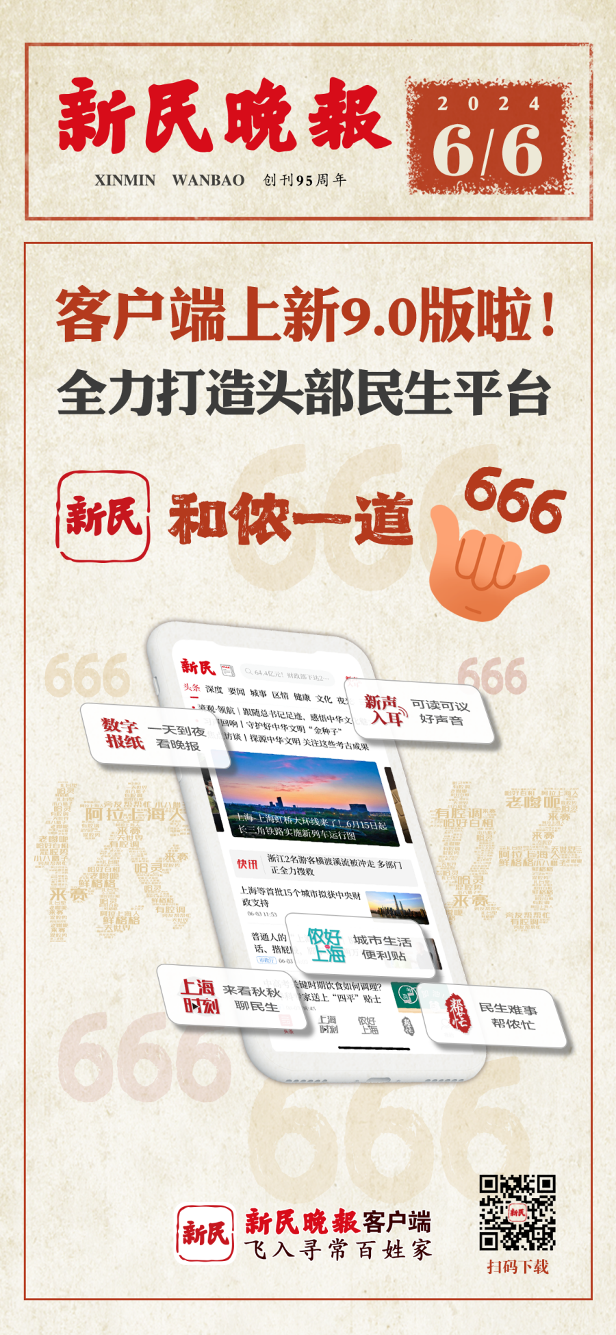 新民晚报客户端上新9.0版啦！