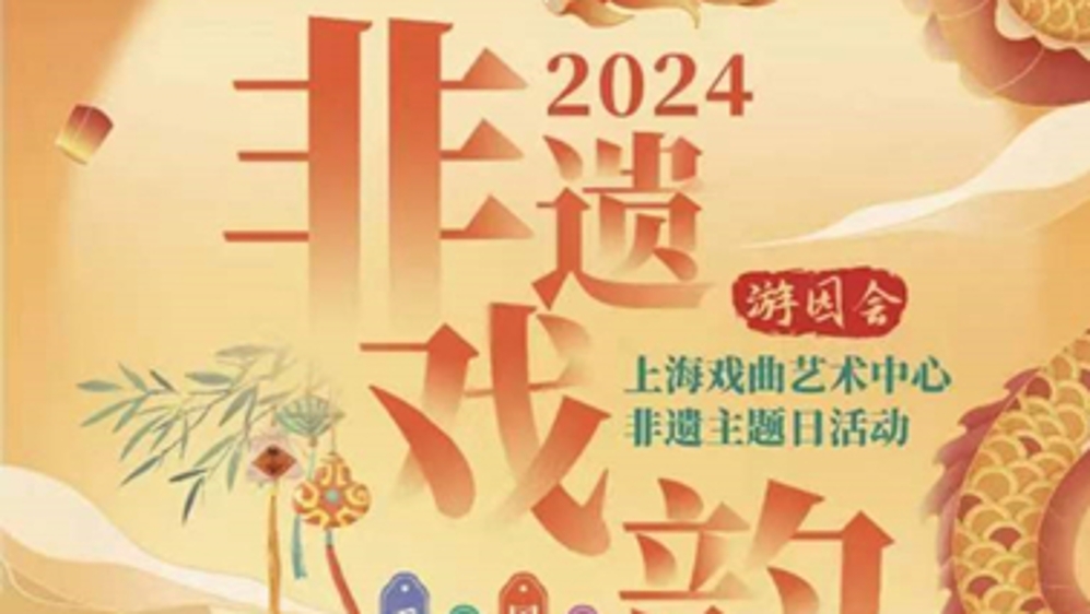 让非遗融入生活 “上海文化遗产季”推出六大板块八百多项精彩活动