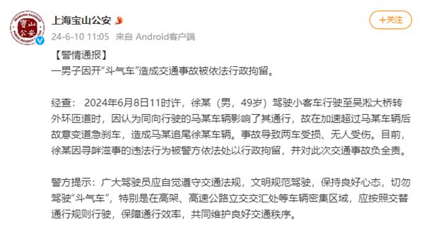 一男子因开“斗气车”造成交通事故被依法行政拘留
