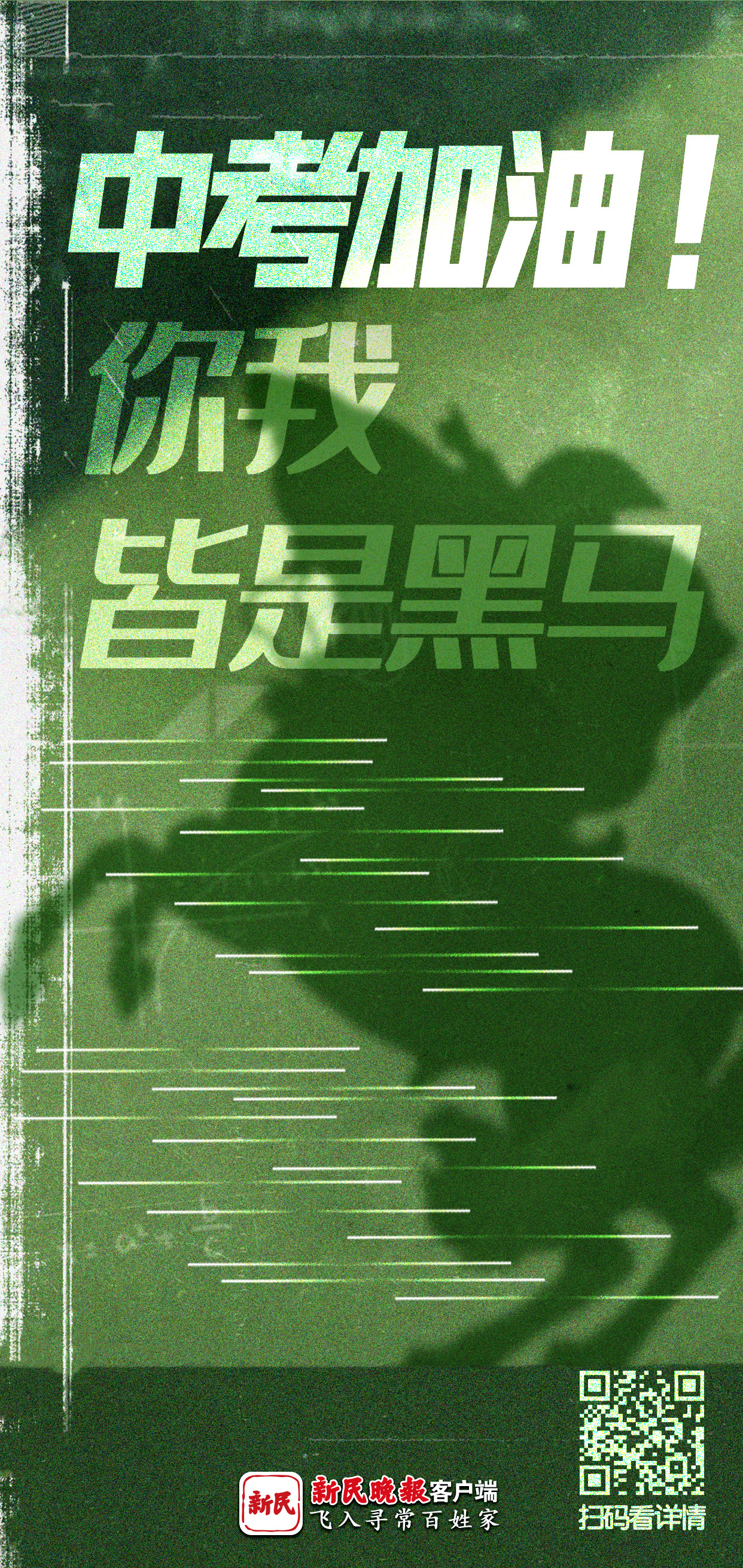 中考加油