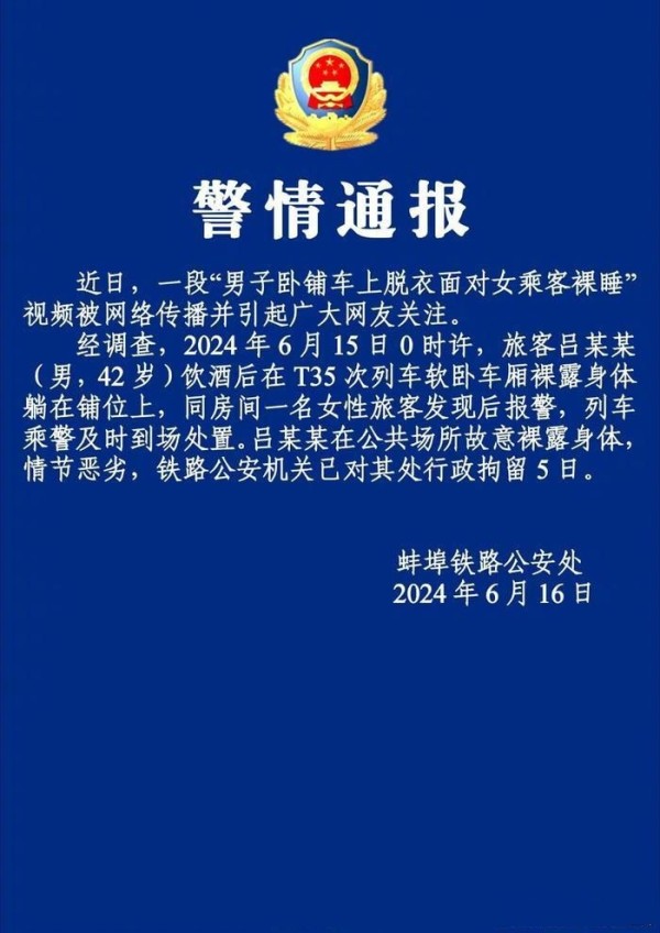 安徽警方通报男子在车厢面对女乘客裸睡：行拘5日