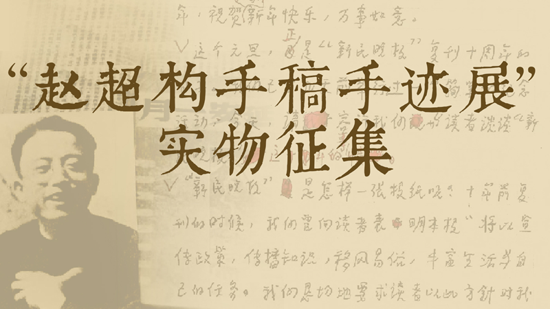 新民晚报社征集赵超构手稿手迹