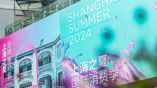 视频 | “上海之夏”全球推介正式启动！欢迎国内外消费者相聚上海、体验上海、享受上海
