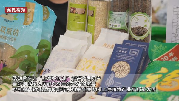 视频 | 粮安“沪”城 “上海好粮油”集体亮相