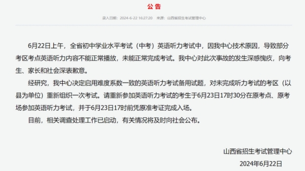山西通报中考英语听力事故：技术原因导致 部分考区重考
