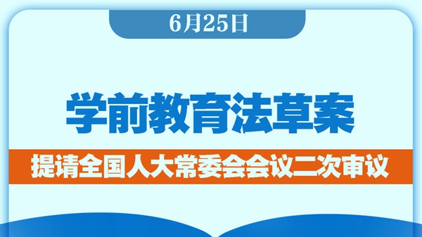 学前教育法草案提请二审：发现学前儿童受侵害应立即采取保护措施