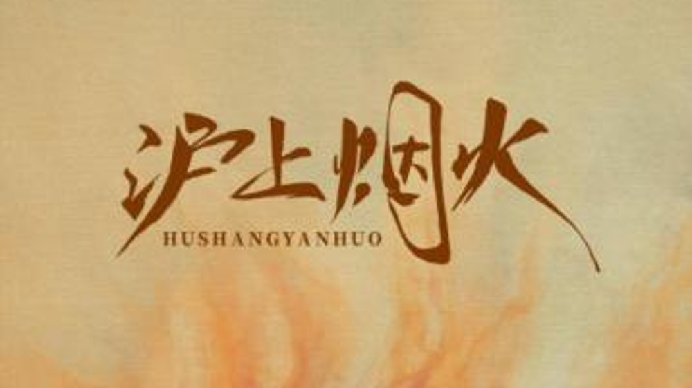《沪上烟火》《梁陈美景》等多部上海题材的新剧亮相上海电视节