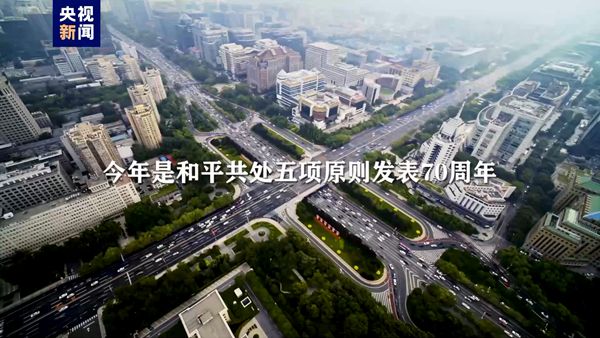 从和平共处五项原则到构建人类命运共同体