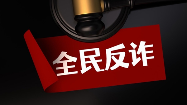 新民快评｜全民反诈，预防为先