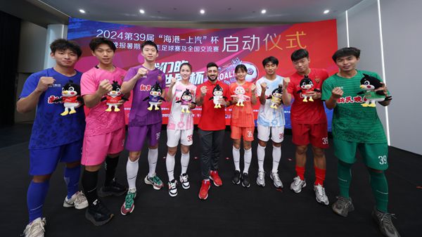 扩大“朋友圈”的晚报杯还有哪些惊喜？ 2024第39届“海港-上汽”杯新民晚报暑期中学生足球赛正式启动