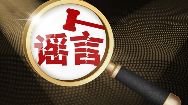 新民快评｜“上海跟佛祖借钱”？这样的谣言要严打
