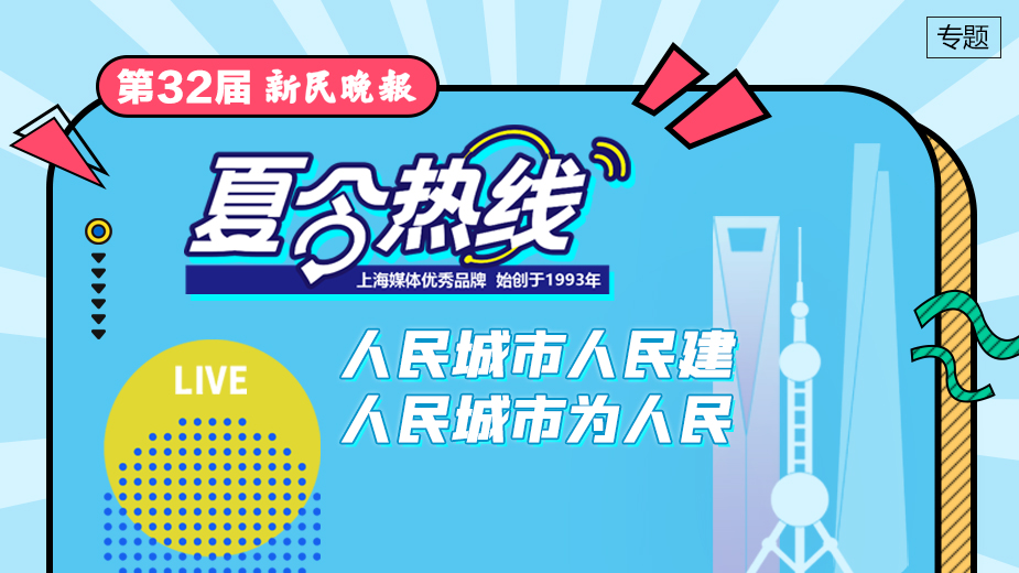 第32届新民晚报夏令热线