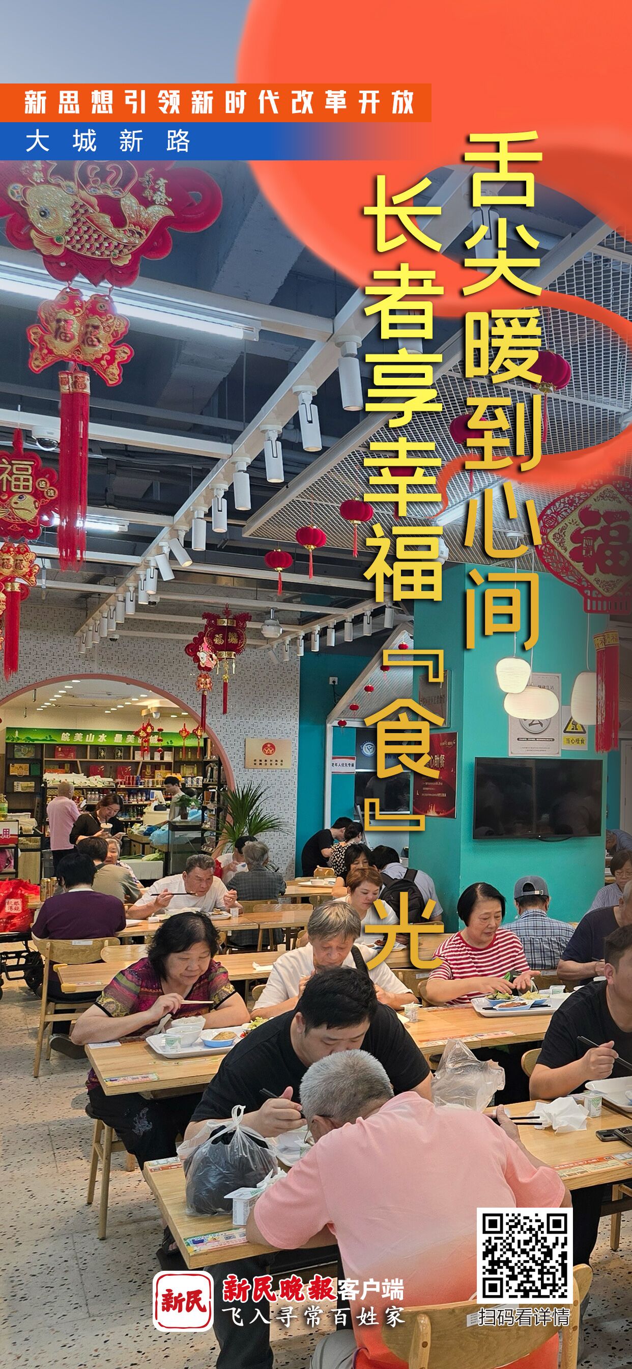 大城新路 舌尖暖到心间，长者享幸福“食”光