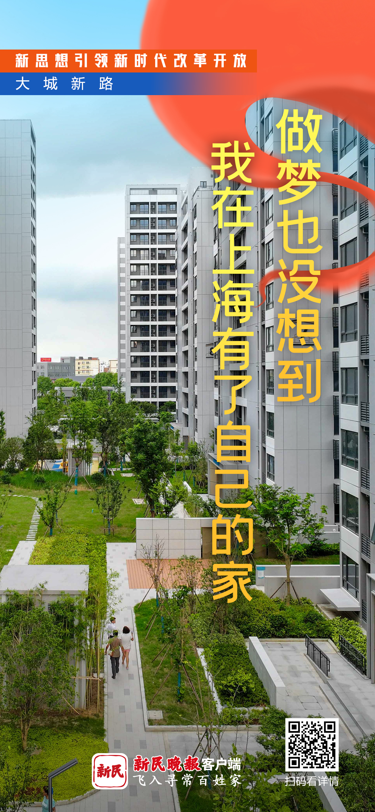 新思想引领新时代改革开放｜大城新路 保租房加快建设， 追梦人安家上海