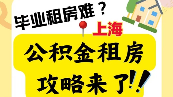 全体注意！上海市公积金租房攻略来啦