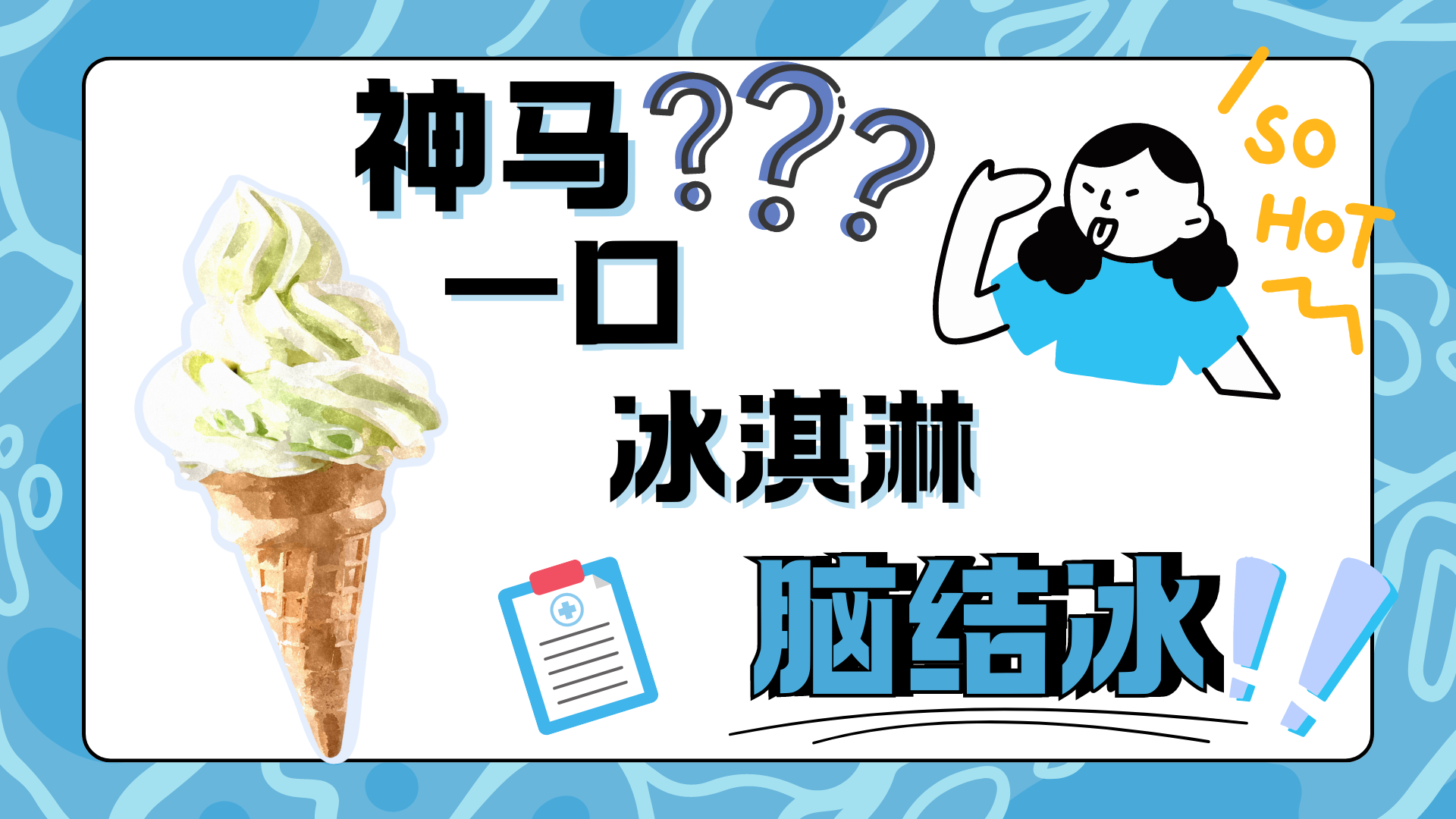 神马？一口冰淇淋，“脑结冰”！三伏天如何正确吃冷饮？
