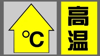 上海中心气象台发布高温黄色预警 注意做好防暑防晒