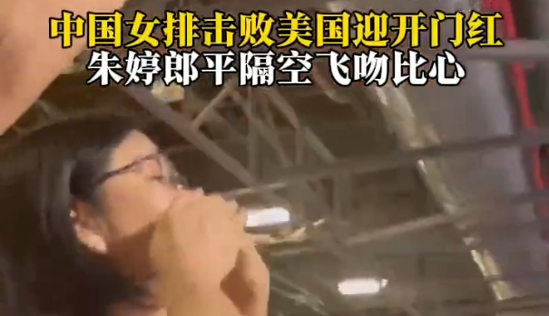 奥运·瞬间丨郎平与昔日弟子隔空飞吻！从教练席到观众席，她从未离开