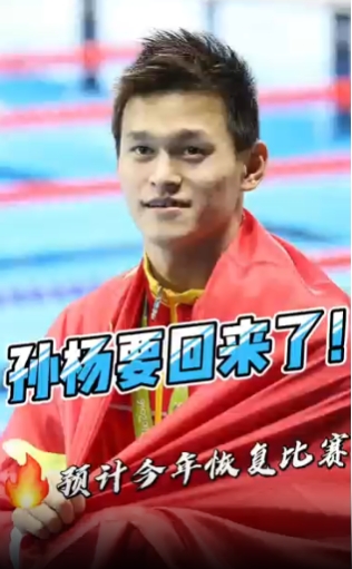 孙杨要回来了！预计今年恢复比赛
