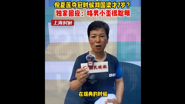 倪夏莲夺冠时候刘国梁才7岁 独家回应：咯男小歪很聪明