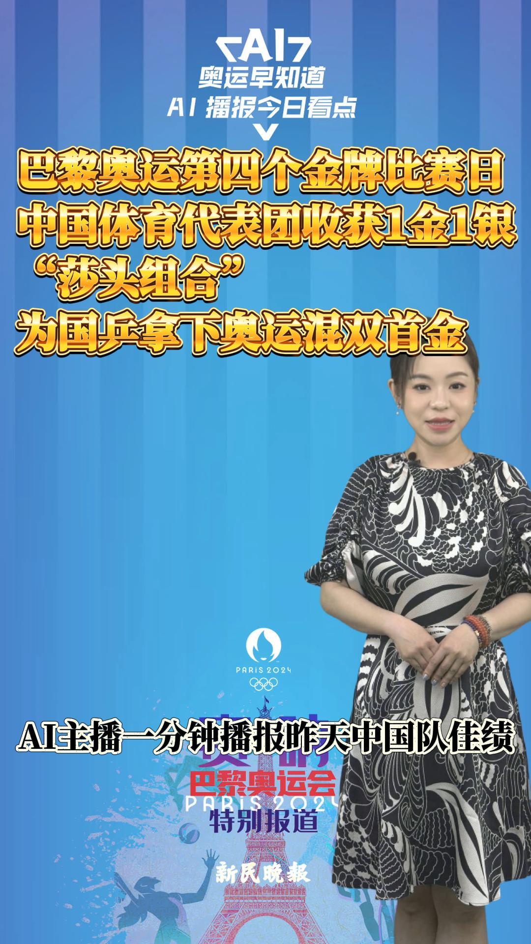 AI主播一分钟播报昨天中国队佳绩