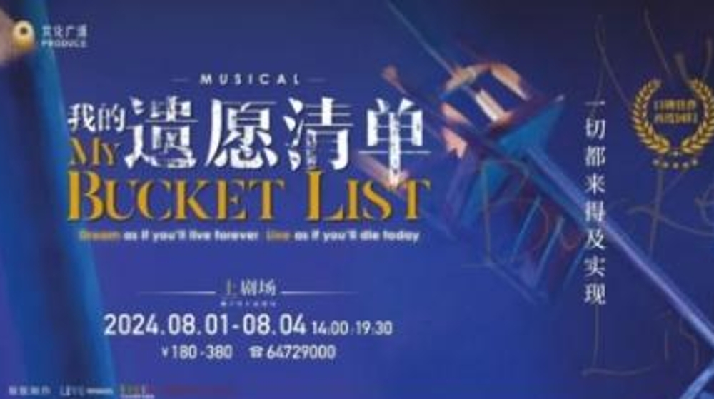 上海文化广场开启音乐剧“自制月”，《我的遗愿清单》《也许美好结局》等4部佳作上演