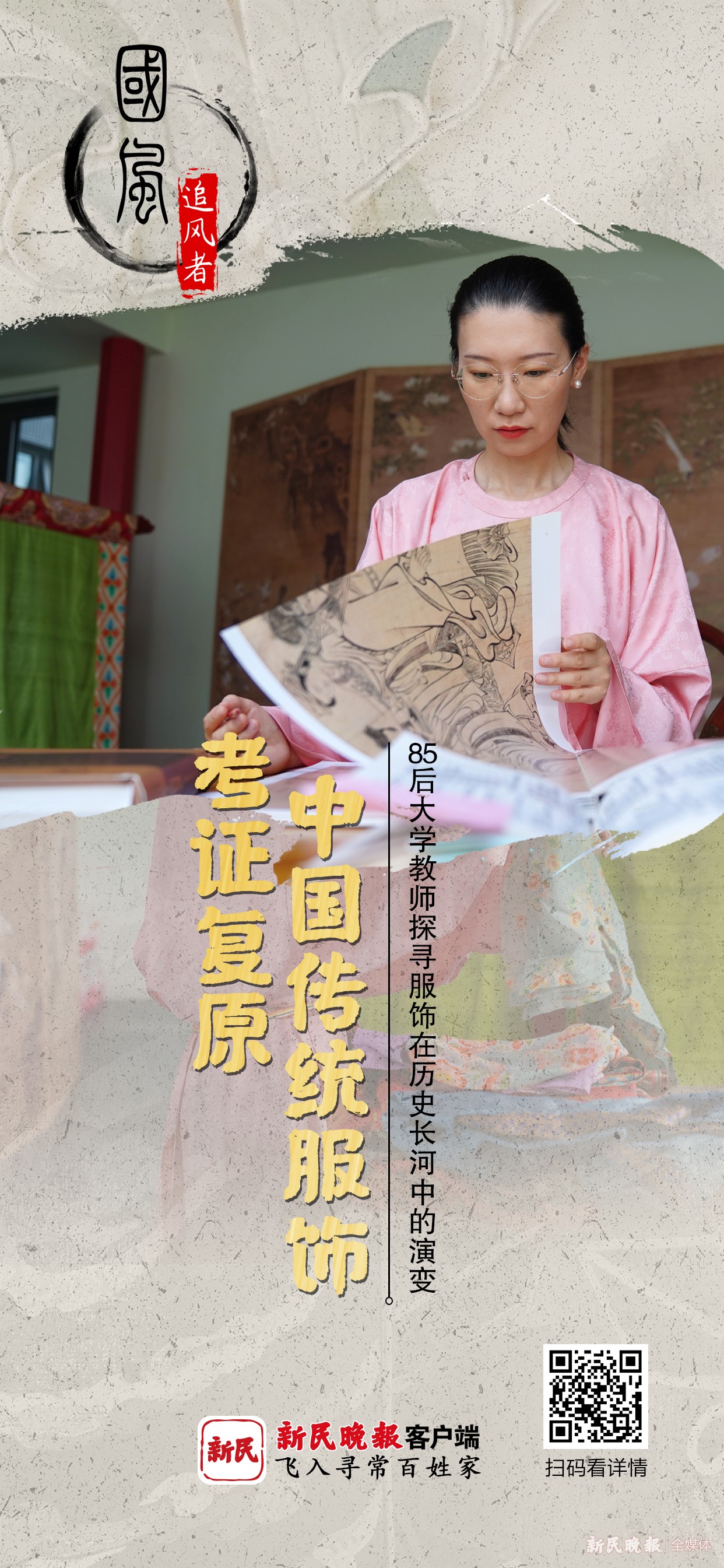 国风丨85后大学教师，考证复原中国传统服饰 