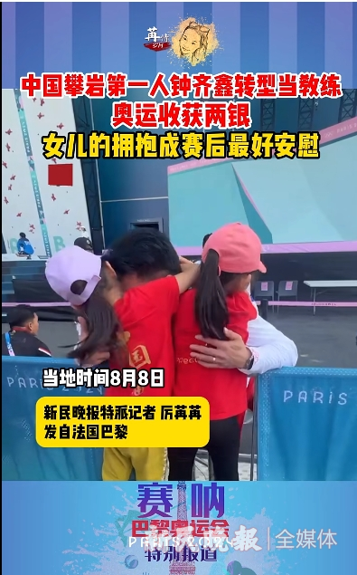 奥运·瞬间丨中国攀岩第一人钟齐鑫转型当教练，奥运收获两银，女儿的拥抱成赛后最好安慰