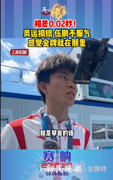 奥运·瞬间丨相差0.02秒！ 奥运摘银，伍鹏不服气，感觉金牌就在那里