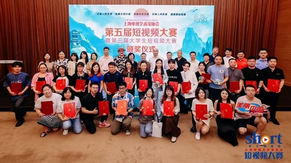 通过短视频展现美丽中国，第五届短视频大赛暨第三届大学生短视频大赛闭幕
